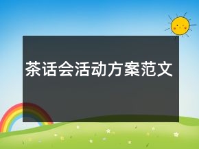 茶話會(huì)活動(dòng)方案范文