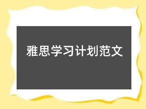 雅思學習計劃范文