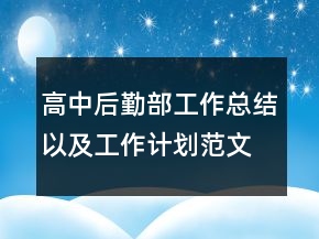 高中后勤部工作總結(jié)以及工作計(jì)劃范文