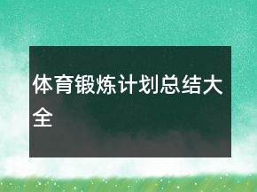 體育鍛煉計劃總結(jié)大全