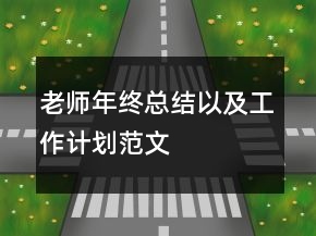 老師年終總結(jié)以及工作計劃范文