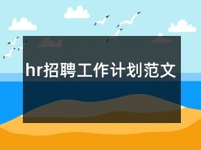 hr招聘工作計(jì)劃范文