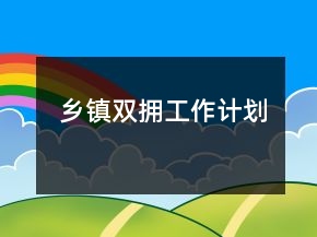 鄉(xiāng)鎮(zhèn)雙擁工作計(jì)劃