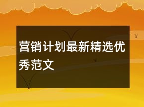 營(yíng)銷計(jì)劃最新精選優(yōu)秀范文