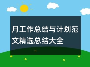 月工作總結(jié)與計(jì)劃范文精選總結(jié)大全