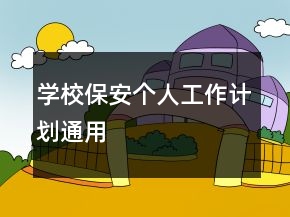 學(xué)校保安個人工作計劃通用