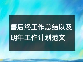 售后終工作總結(jié)以及明年工作計劃范文