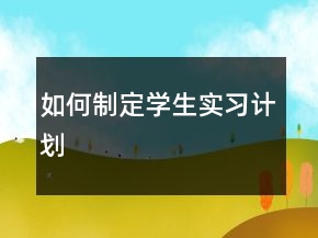 如何制定學生實習計劃