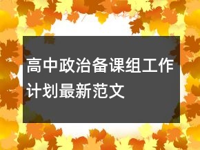 高中政治備課組工作計(jì)劃最新范文