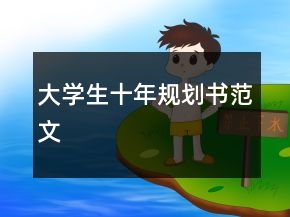大學(xué)生十年規(guī)劃書范文