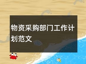 物資采購部門工作計劃范文