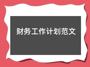 財(cái)務(wù)工作計(jì)劃范文