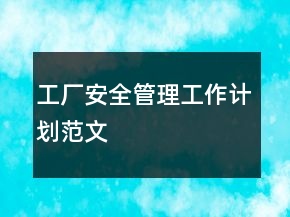 工廠安全管理工作計劃范文