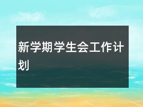 新學(xué)期學(xué)生會工作計(jì)劃