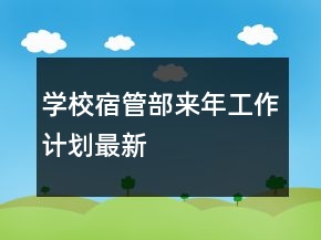 學(xué)校宿管部來年工作計劃最新