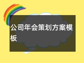 公司年會(huì)策劃方案模板