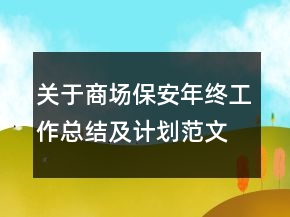 關(guān)于商場保安年終工作總結(jié)及計劃范文精選