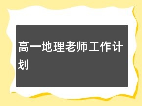 高一地理老師工作計(jì)劃