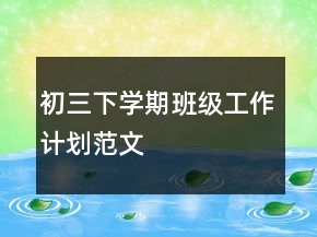 初三下學(xué)期班級工作計(jì)劃范文