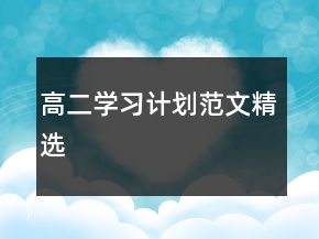 高二學(xué)習(xí)計(jì)劃范文精選