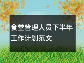 食堂管理人員下半年工作計劃范文
