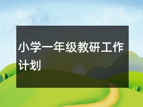 小學(xué)一年級教研工作計(jì)劃