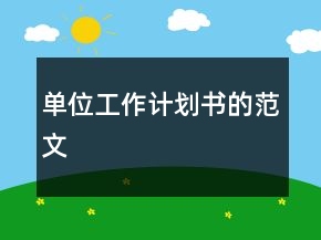 單位工作計(jì)劃書的范文