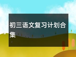 初三語文復習計劃合集