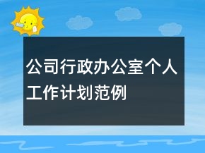 公司行政辦公室個人工作計劃范例