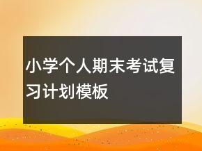 小學(xué)個人期末考試復(fù)習(xí)計劃模板