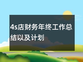 4s店財(cái)務(wù)年終工作總結(jié)以及計(jì)劃