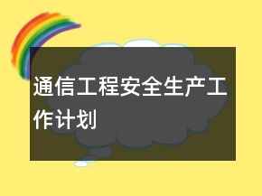 通信工程安全生產(chǎn)工作計(jì)劃