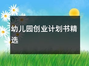 幼兒園創(chuàng)業(yè)計劃書精選