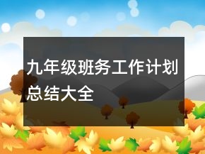九年級(jí)班務(wù)工作計(jì)劃總結(jié)大全