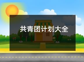 共青團(tuán)計(jì)劃大全