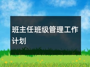 班主任班級管理工作計劃