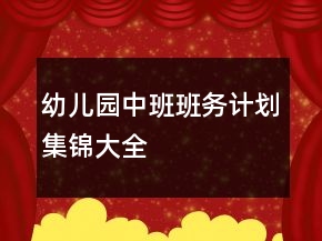 幼兒園中班班務(wù)計(jì)劃集錦大全