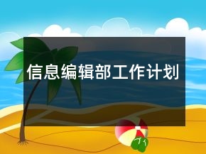 信息編輯部工作計劃