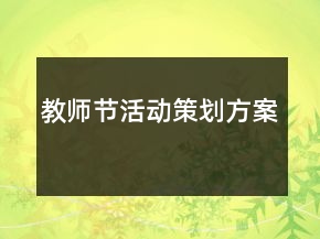教師節(jié)活動策劃方案