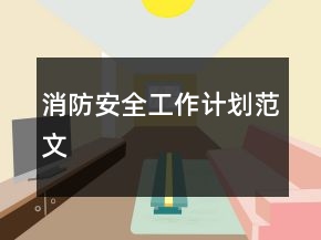 消防安全工作計(jì)劃范文