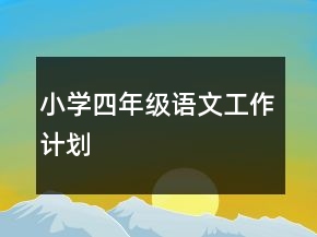 小學(xué)四年級(jí)語文工作計(jì)劃