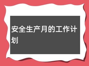 安全生產月的工作計劃