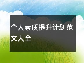 個(gè)人素質(zhì)提升計(jì)劃范文大全