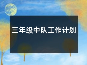 三年級(jí)中隊(duì)工作計(jì)劃
