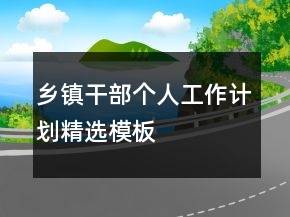 鄉(xiāng)鎮(zhèn)干部個(gè)人工作計(jì)劃精選模板