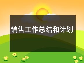 銷售工作總結(jié)和計(jì)劃