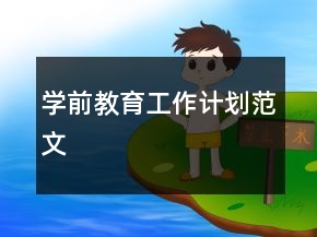 學(xué)前教育工作計劃范文