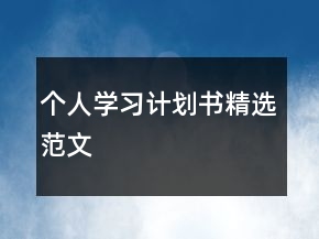 個(gè)人學(xué)習(xí)計(jì)劃書精選范文