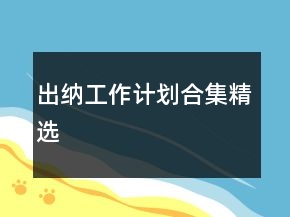 出納工作計劃合集精選