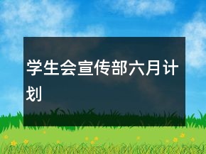 學生會宣傳部六月計劃